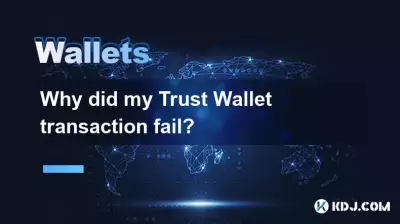 なぜ私の信頼ウォレットトランザクションが失敗したのですか？