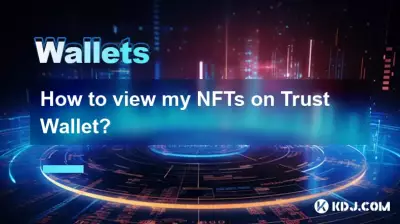 如何在信任钱包上查看我的NFT？