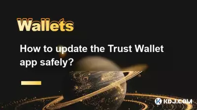 如何安全地更新信任钱包应用程序？