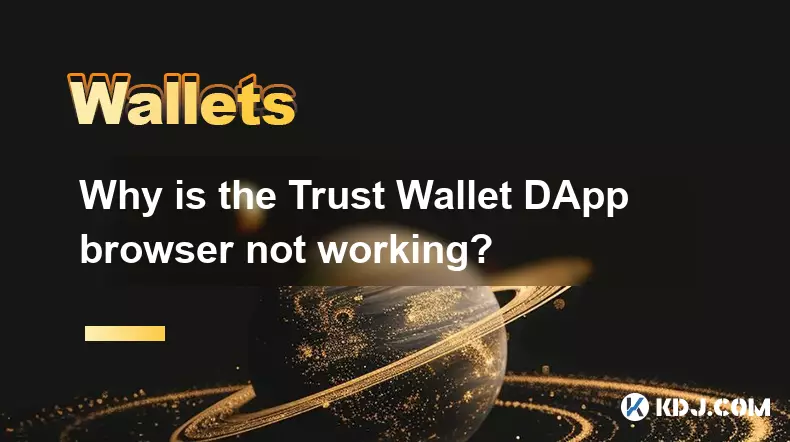 Trust Wallet Dappブラウザが機能していないのはなぜですか? Trust Wallet Dappブラウザが機能していないのはなぜですか?