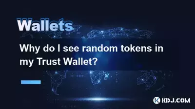 トラストウォレットにランダムなトークンが表示されるのはなぜですか？