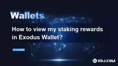 如何在 Exodus 钱包中查看我的质押奖励？