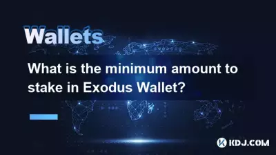 Exodus 钱包的最低质押金额是多少? Exodus 钱包的最低质押金额是多少?