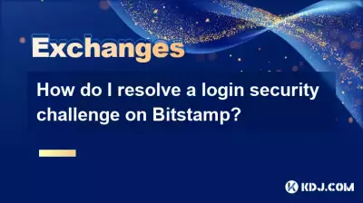 如何解決 Bitstamp 上的登錄安全問題？