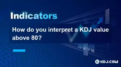 80 を超える KDJ 値をどのように解釈しますか? 80 を超える KDJ 値をどのように解釈しますか?