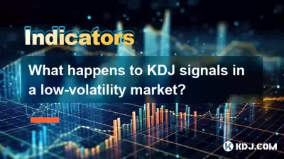 ボラティリティが低い市場では KDJ シグナルはどうなりますか? ボラティリティが低い市場では KDJ シグナルはどうなりますか?