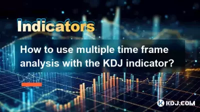 KDJインジケーターで複数のタイムフレーム分析を使用するにはどうすればよいですか? KDJインジケーターで複数のタイムフレーム分析を使用するにはどうすればよいですか?