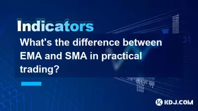 実際の取引におけるEMAとSMAの違いは何ですか? 実際の取引におけるEMAとSMAの違いは何ですか?