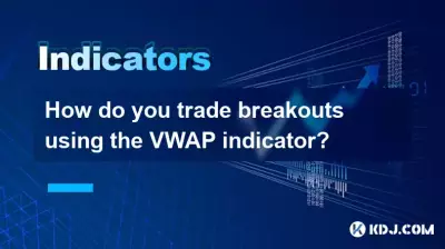 VWAPインジケーターを使用してブレイクアウトをトレードするにはどうすればよいですか? VWAPインジケーターを使用してブレイクアウトをトレードするにはどうすればよいですか?
