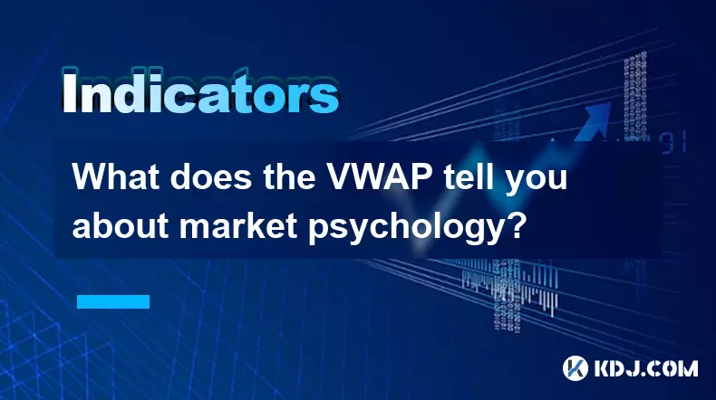 VWAP 告诉您有关市场心理的哪些信息? VWAP 告诉您有关市场心理的哪些信息?