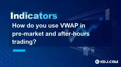 市場前および時間外取引で VWAP をどのように使用しますか?