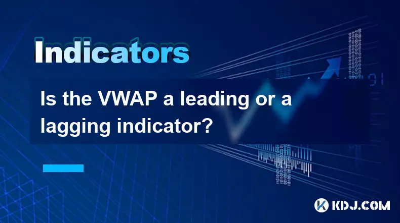 VWAP 是領先指標還是滯後指標? VWAP 是領先指標還是滯後指標?