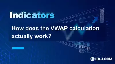VWAP の計算は実際にどのように行われるのでしょうか? VWAP の計算は実際にどのように行われるのでしょうか?