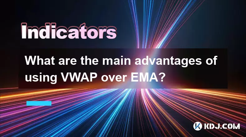 與 EMA 相比,使用 VWAP 的主要優點是什麼? 與 EMA 相比,使用 VWAP 的主要優點是什麼?