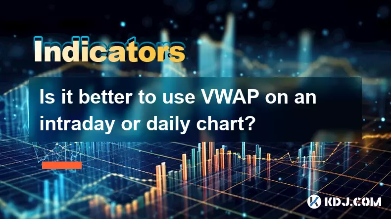 在日線圖或日線圖上使用 VWAP 哪個更好? 在日線圖或日線圖上使用 VWAP 哪個更好?