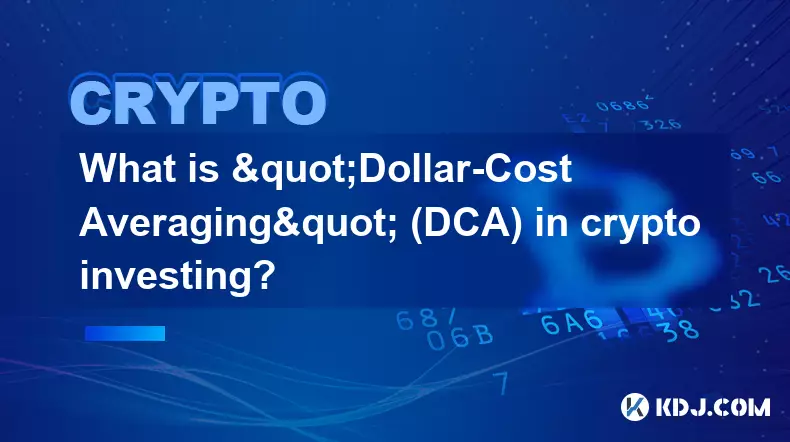 什么是加密货币投资中的“平均成本法”(DCA)? 什么是加密货币投资中的“平均成本法”(DCA)?