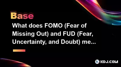 FOMO(害怕錯過)和 FUD(恐懼、不確定性和懷疑)是什麼意思? FOMO(害怕錯過)和 FUD(恐懼、不確定性和懷疑)是什麼意思?