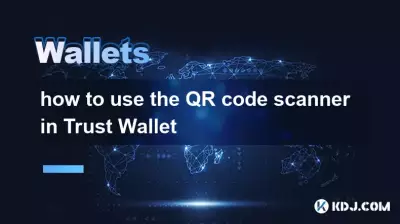 如何使用 Trust Wallet 中的二维码扫描仪