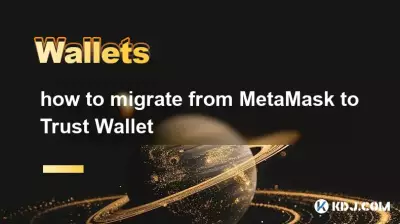 如何从 MetaMask 迁移到 Trust Wallet 如何从 MetaMask 迁移到 Trust Wallet