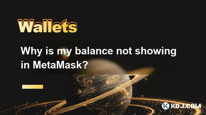 为什么我的余额没有显示在 MetaMask 中? 为什么我的余额没有显示在 MetaMask 中?