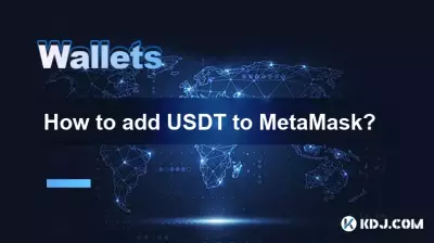 如何将USDT添加到MetaMask? 如何将USDT添加到MetaMask?