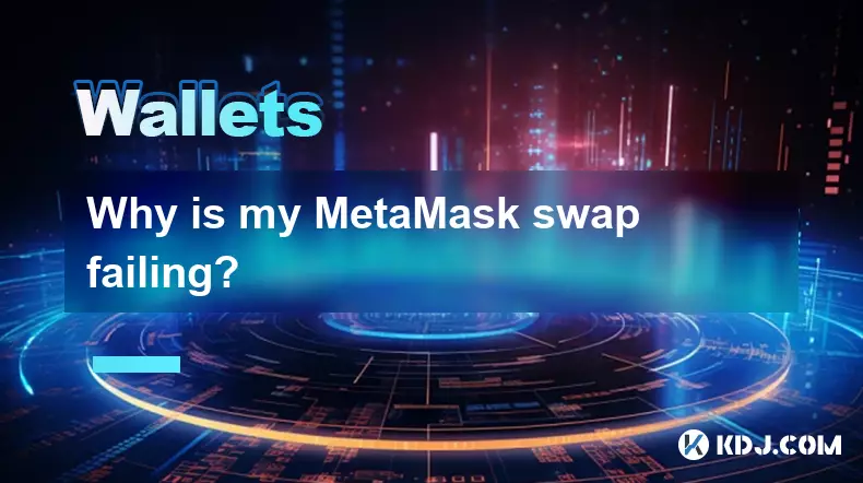 为什么我的 MetaMask 交换失败? 为什么我的 MetaMask 交换失败?