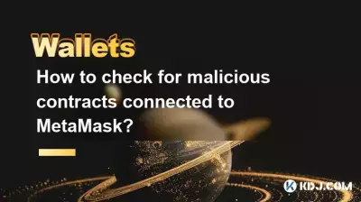 如何检查连接到MetaMask的恶意合约? 如何检查连接到MetaMask的恶意合约?