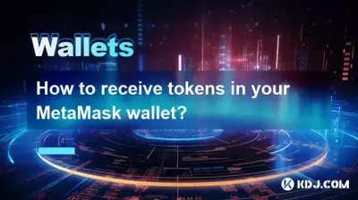 如何在 MetaMask 钱包中接收代币? 如何在 MetaMask 钱包中接收代币?