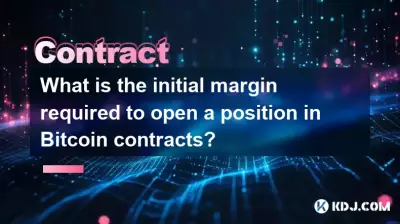 开仓 Bitcoin 份合约所需的初始保证金是多少? 开仓 Bitcoin 份合约所需的初始保证金是多少?