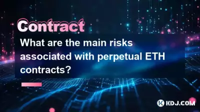 永久 ETH 契約に関連する主なリスクは何ですか? 永久 ETH 契約に関連する主なリスクは何ですか?