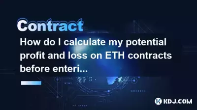 在进入之前我如何计算 ETH 合约的潜在利润和损失? 在进入之前我如何计算 ETH 合约的潜在利润和损失?