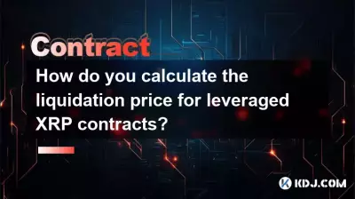 如何計算槓桿XRP合約的強平價格? 如何計算槓桿XRP合約的強平價格?