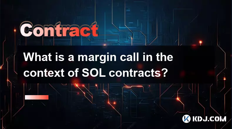 SOL 合约中的追加保证金通知是什么? SOL 合约中的追加保证金通知是什么?