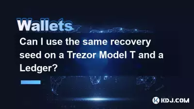 我可以在 Trezor Model T 和 Ledger 上使用相同的恢复种子吗? 我可以在 Trezor Model T 和 Ledger 上使用相同的恢复种子吗?