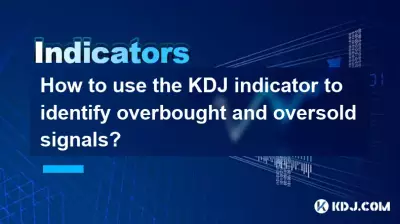 如何利用KDJ指標識別超買超賣信號？