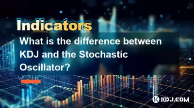 KDJ 和隨機振盪指標有什麼區別？