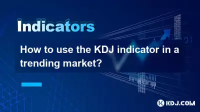 如何在趨勢行情中使用KDJ指標？