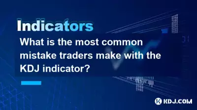 トレーダーが KDJ インジケーターで犯す最も一般的な間違いは何ですか?