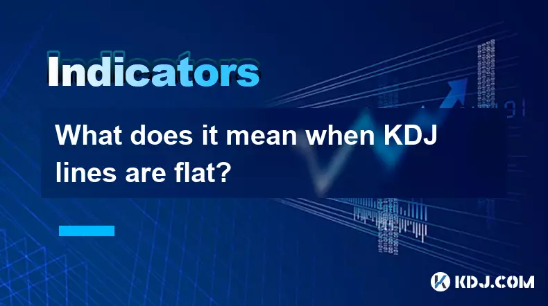 KDJ线平坦意味着什么? KDJ线平坦意味着什么?