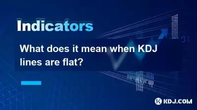 KDJ ラインがフラットとはどういう意味ですか? KDJ ラインがフラットとはどういう意味ですか?