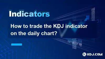 日足チャートでKDJインジケーターを取引するにはどうすればよいですか? 日足チャートでKDJインジケーターを取引するにはどうすればよいですか?