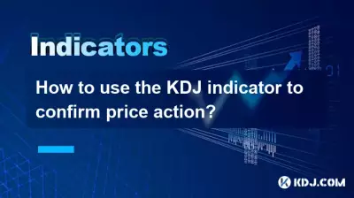KDJインジケーターを使用して価格変動を確認するにはどうすればよいですか?