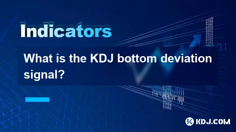 KDJ底背離信號是什麼? KDJ底背離信號是什麼?