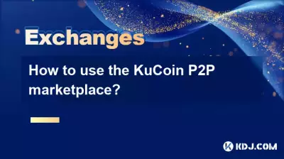KuCoin P2P マーケットプレイスの使用方法は? KuCoin P2P マーケットプレイスの使用方法は?