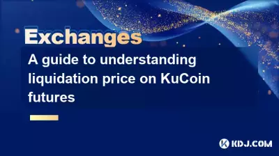 KuCoin期货强平价格理解指南 KuCoin期货强平价格理解指南