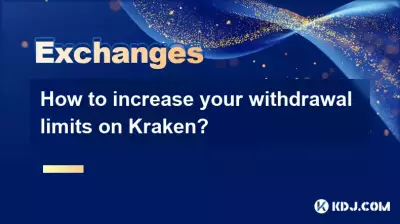 Kraken の出金制限を増やすにはどうすればよいですか? Kraken の出金制限を増やすにはどうすればよいですか?