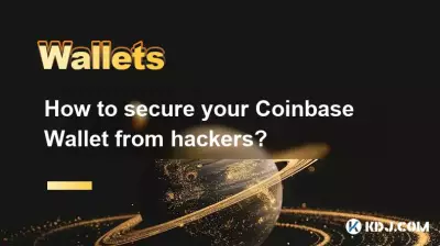 如何保护您的 Coinbase 钱包免受黑客攻击？