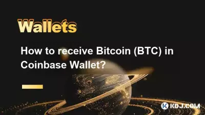 如何在Coinbase钱包中接收Bitcoin（BTC）？