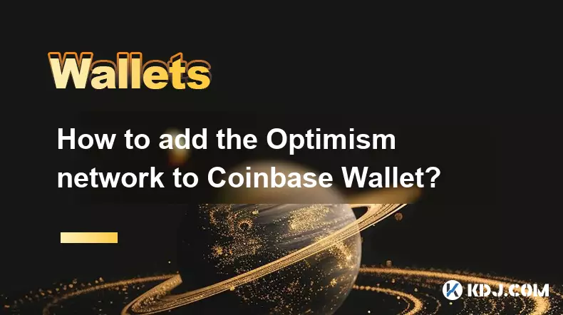 Coinbase Wallet에 Optimism 네트워크를 추가하는 방법은 무엇입니까? Coinbase Wallet에 Optimism 네트워크를 추가하는 방법은 무엇입니까?