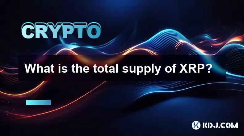 XRP 的總供應量是多少? XRP 的總供應量是多少?